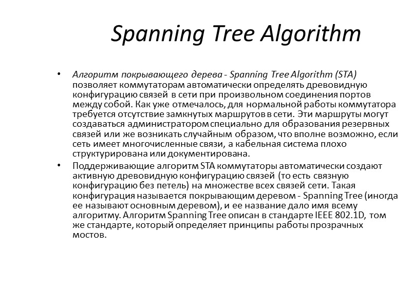 Spanning Tree Algorithm Алгоритм покрывающего дерева - Spanning Tree Algorithm (STA) позволяет коммутаторам автоматически